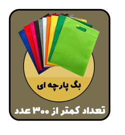بگ پارچه ای - بگ پارچه ای 100 عدد